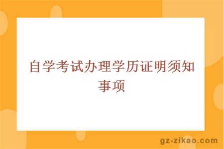 自学考试办理学历证明须知事项