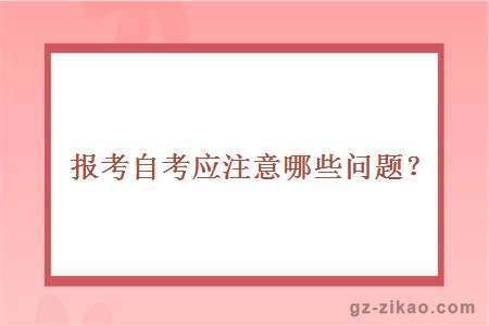 报考自考应注意哪些问题？