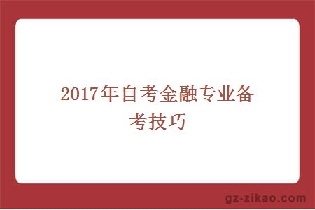 2017年自考金融专业备考技巧