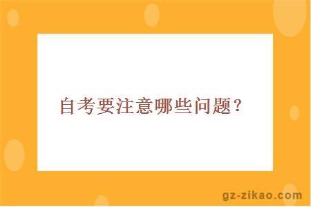 自考要注意哪些问题？