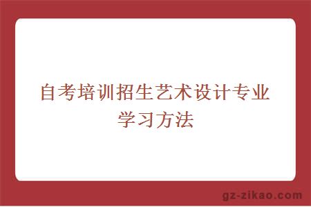 自考培训招生艺术设计专业学习方法