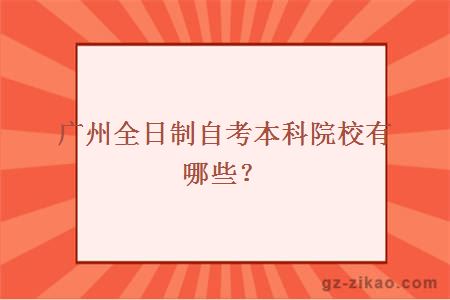 广州全日制自考本科院校有哪些？