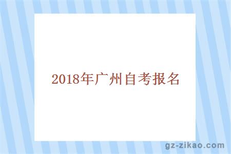 2018年广州自考报名