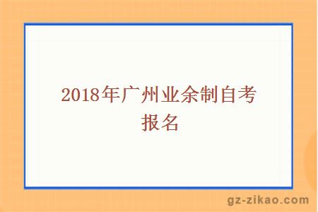 2018年广州业余制自考报名