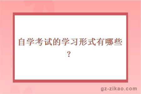 自学考试的学习形式有哪些？