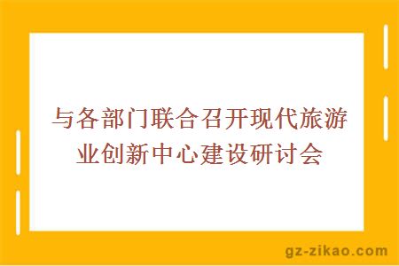 与各部门联合召开现代旅游业创新中心建设研讨会