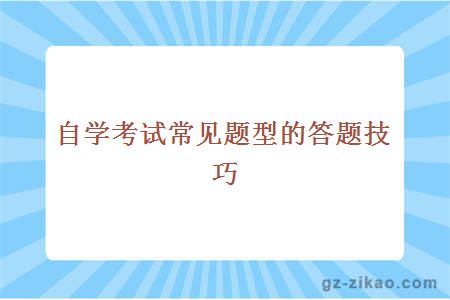 自学考试常见题型的答题技巧