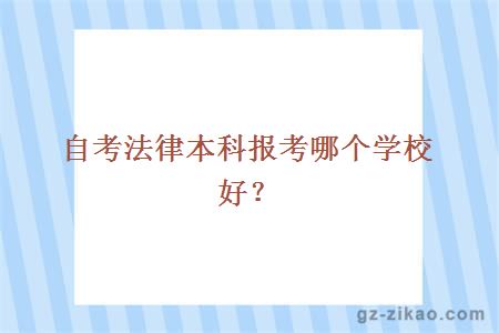 自考法律本科报考哪个学校好？