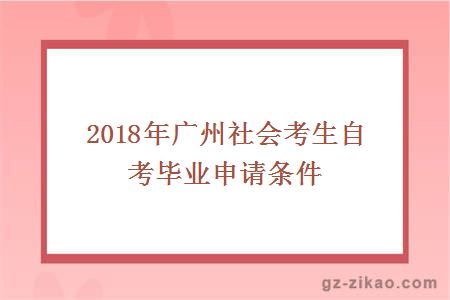 社会考生自考毕业申请条件