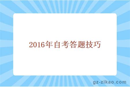 2015年自考答题技巧