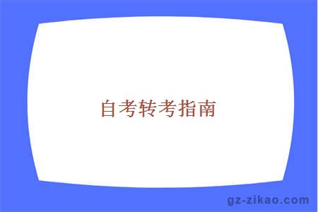 自考转考指南