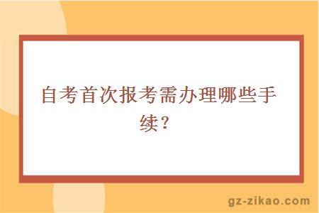 自考首次报名报考