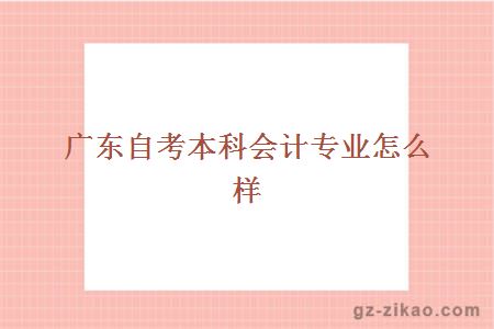 广东自考本科会计专业怎么样