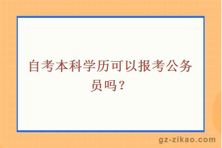 自考本科学历可以报考公务员吗？