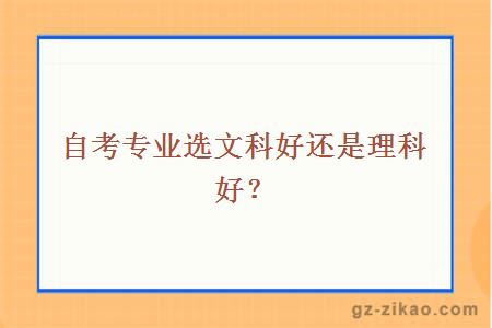 自考专业选文科好还是理科好？