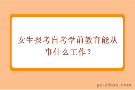 女生报考自考学前教育