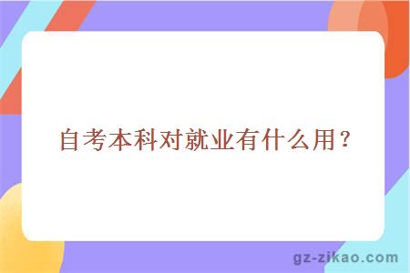 自考本科对就业有什么用？