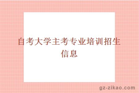 自考大学主考专业培训招生信息