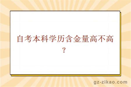 自考本科学历含金量高不高？