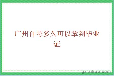 广州自考毕业证书