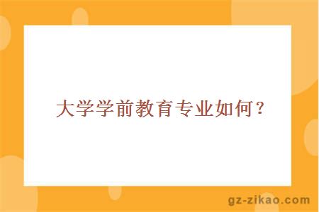 自考大学学前教育专业