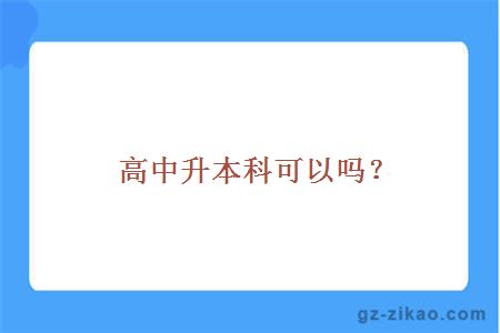 高中升本科可以吗？