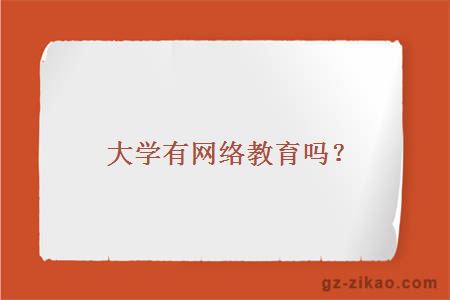 大学网络教育