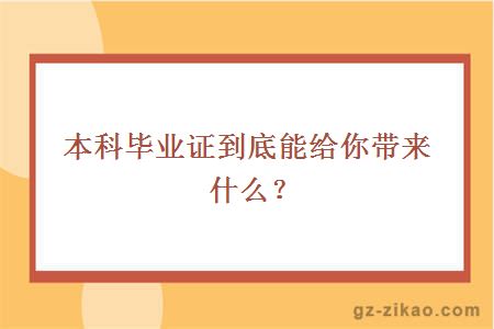 本科毕业证到底能给你带来什么？