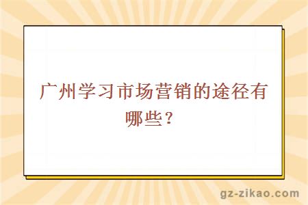 自考院校推荐自考市场营销专业