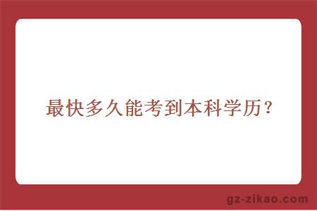 最快多久能考到本科学历？