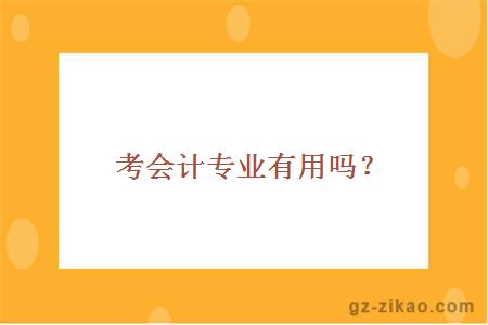 考会计专业有用吗？