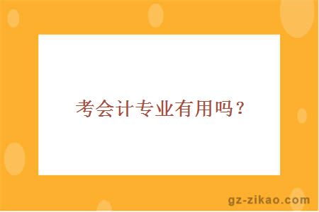 考会计专业有用吗？