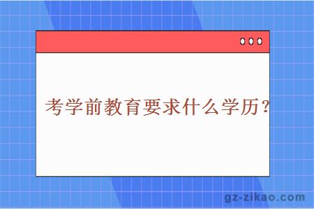 考学前教育要求什么学历