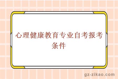 心理健康教育专业自考报考条件