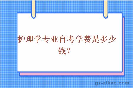 护理学专业自考学费是多少钱？