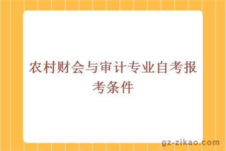 农村财会与审计专业自考报考条件