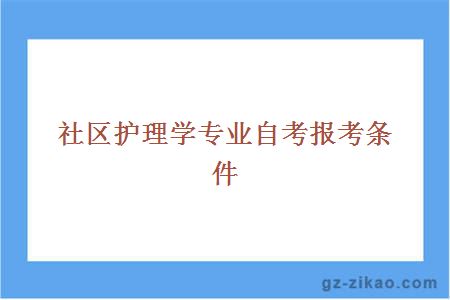 社区护理学专业自考报考条件