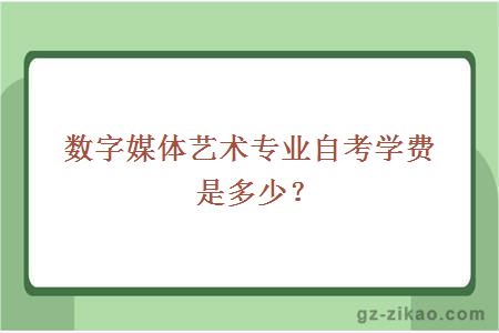 数字媒体艺术专业自考学费