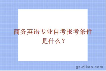 商务英语专业自考报考条件