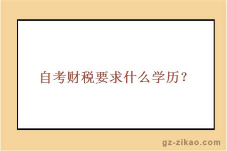 考财税要求什么学历？