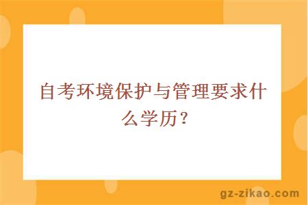 考环境保护与管理专业学历