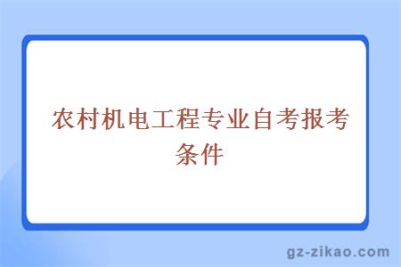 农村机电工程专业自考报考条件