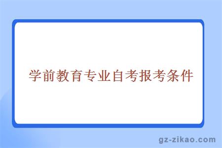 学前教育专业自考报考条件