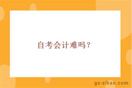 自考会计专业