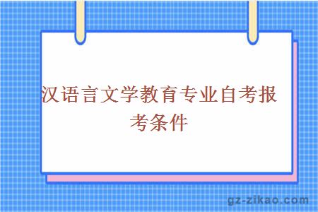 汉语言文学教育专业自考报考条件