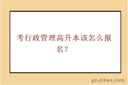 考行政管理高升本报名方式