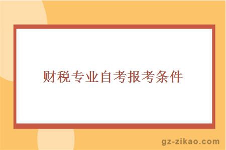 财税专业自考报考条件