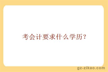 自考会计专业学历要求