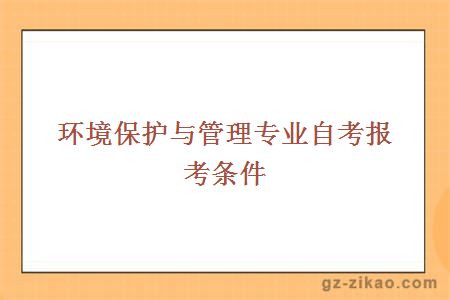 环境保护与管理专业自考报考条件