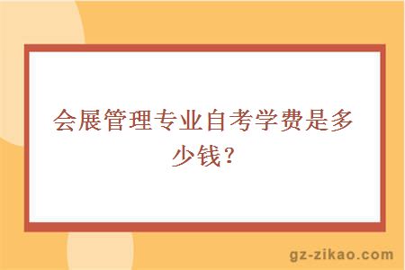 会展管理专业自考学费